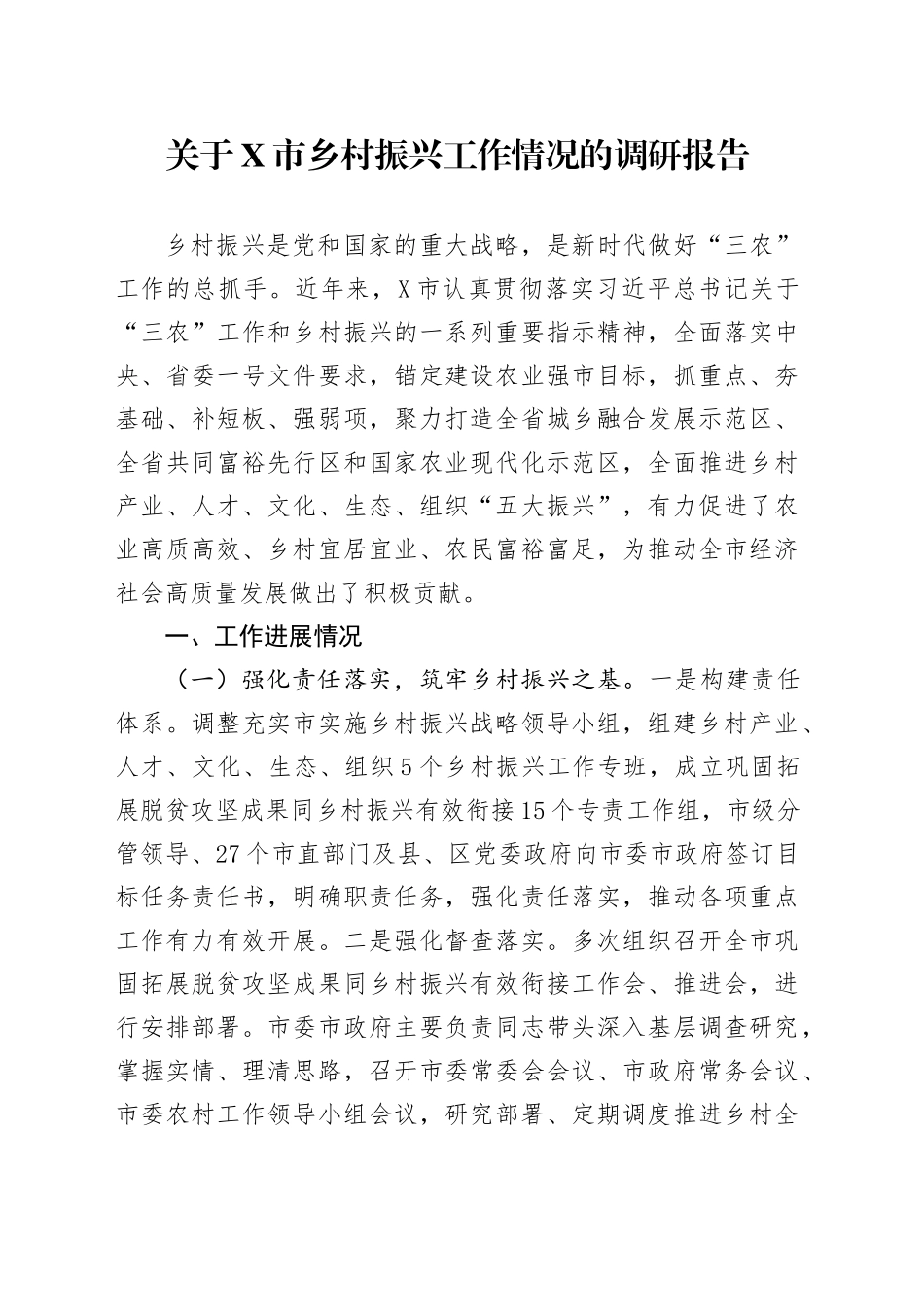关于X市乡村振兴工作情况的调研报告.docx_第1页