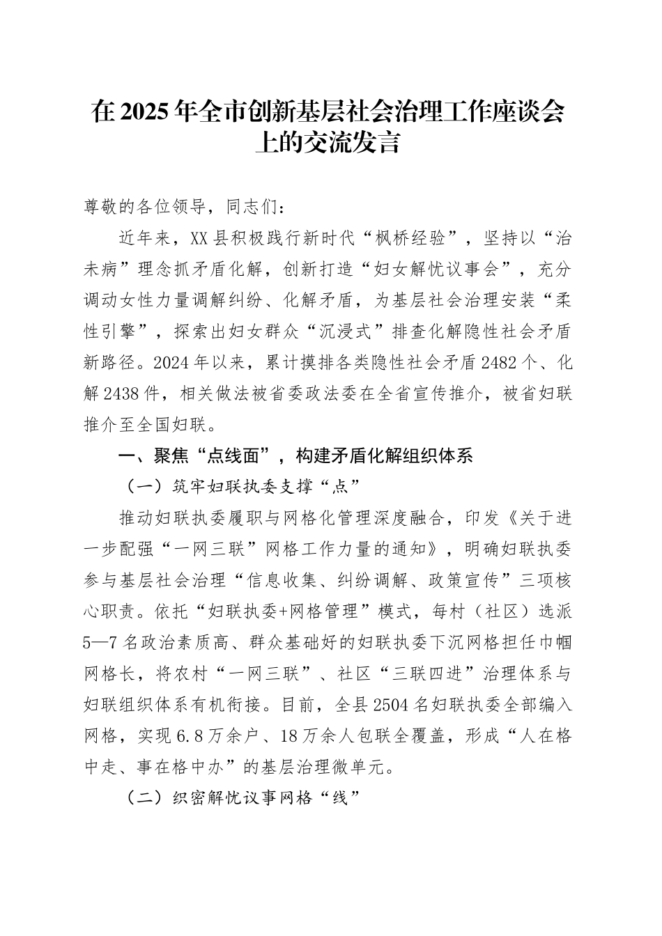 在2025年全市创新基层社会治理工作座谈会上的交流发言.docx_第1页