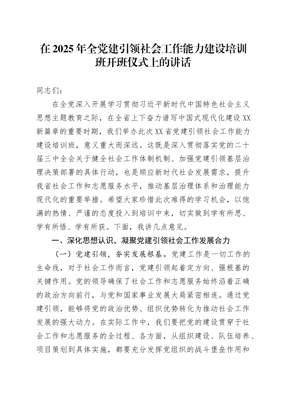 在2025年全党建引领社会工作能力建设培训班开班仪式上的讲话.docx_第1页