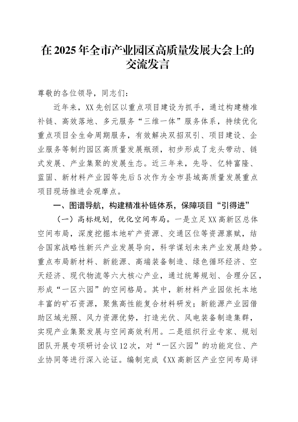 在2025年全市产业园区高质量发展大会上的交流发言.docx_第1页