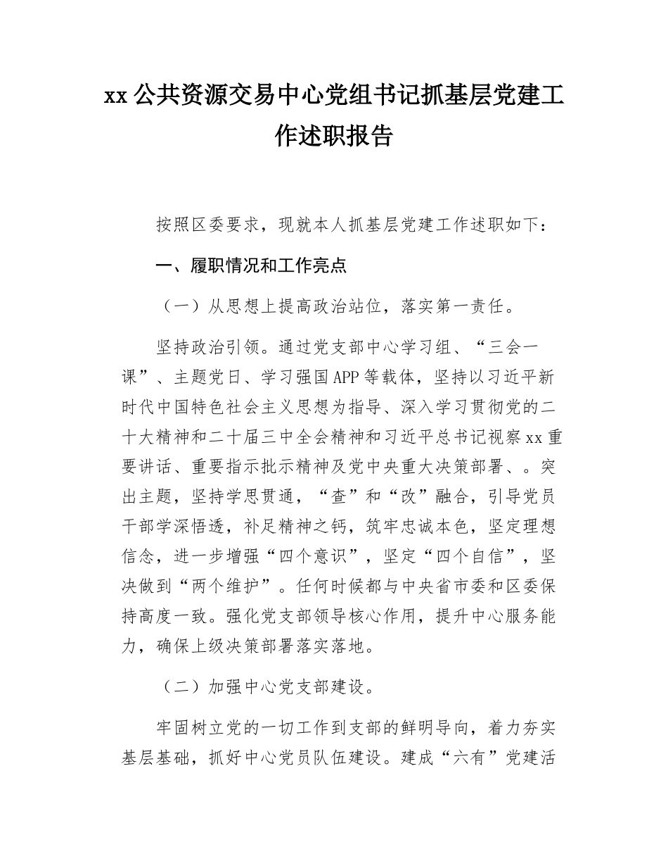 xx公共资源交易中心党组书记抓基层党建工作述职报告.docx_第1页
