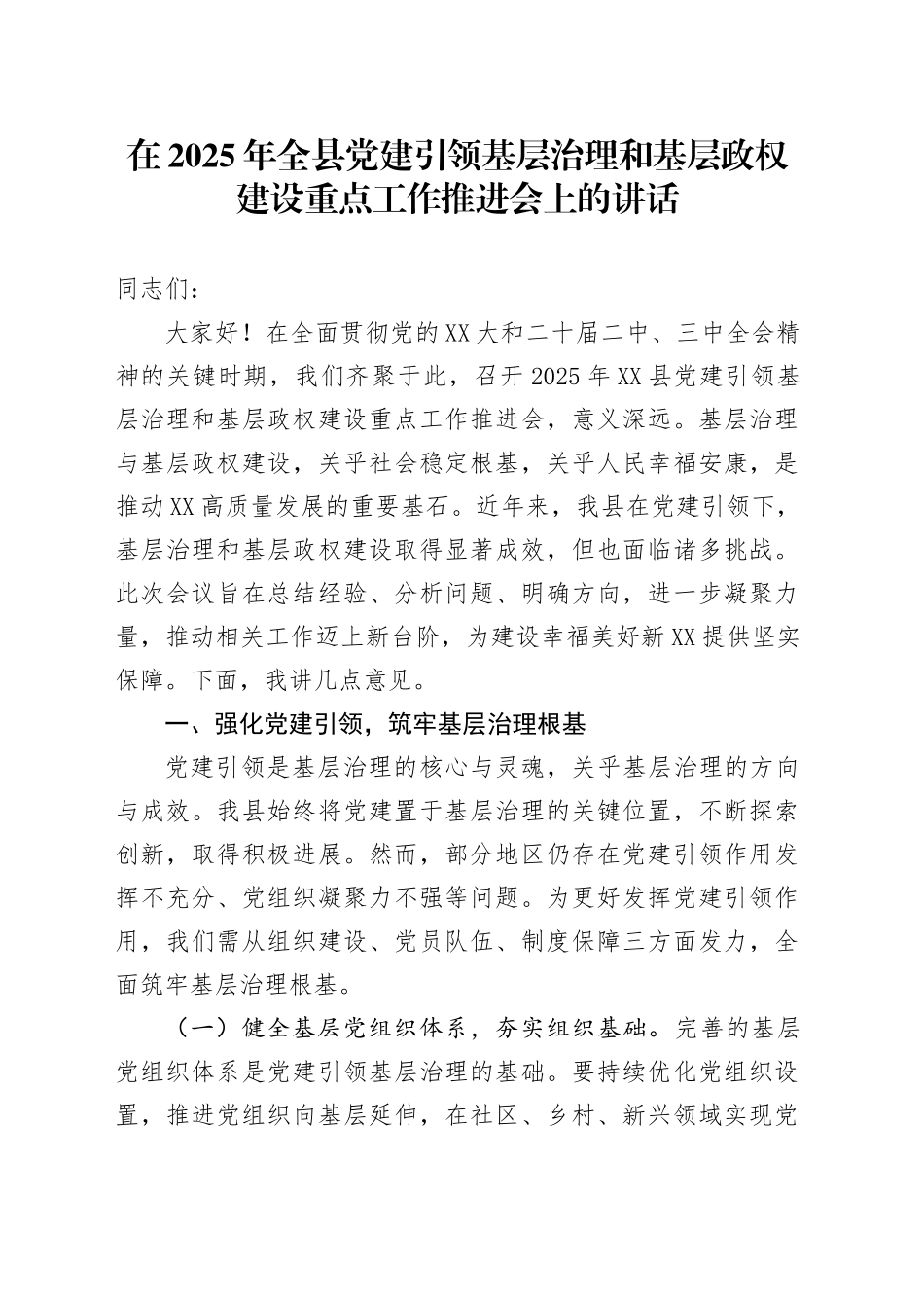 在2025年全县党建引领基层治理和基层政权建设重点工作推进会上的讲话.docx_第1页