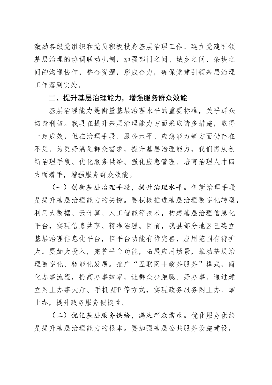 在2025年全县党建引领基层治理和基层政权建设重点工作推进会上的讲话.docx_第3页
