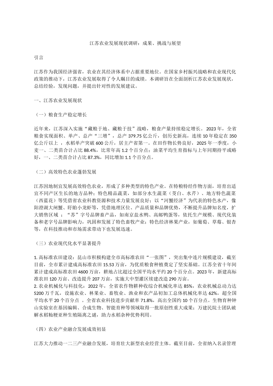 江苏农业发展现状调研：成果、挑战与展望.docx_第1页