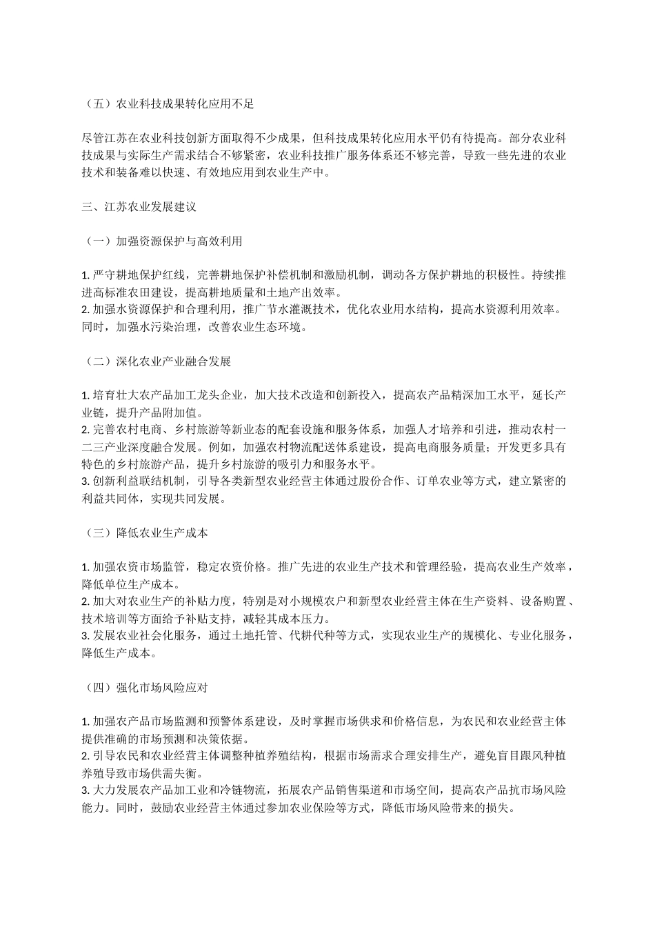江苏农业发展现状调研：成果、挑战与展望.docx_第3页