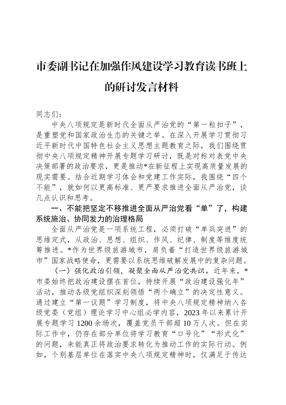 市委副书记在加强作风建设深入贯彻中八规精神学习教育读书班上的研讨发言材料.docx_第1页
