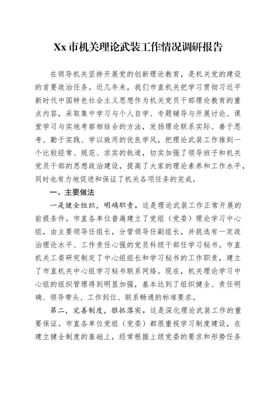 Xx市机关理论武装工作情况调研报告.docx_第1页