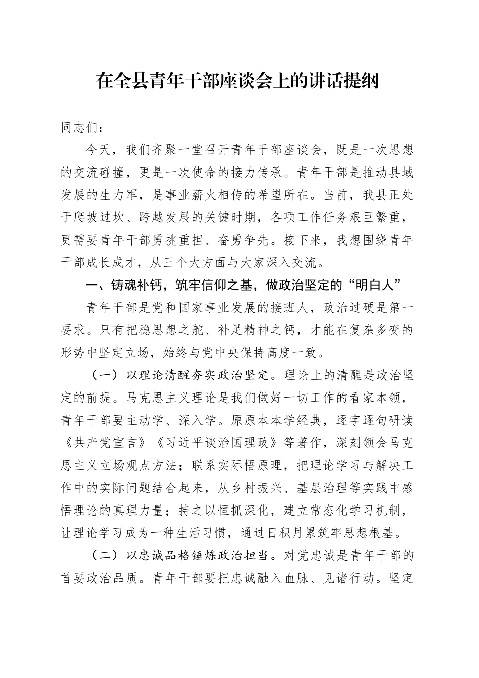 在全县青年干部座谈会上的讲话提纲.docx_第1页