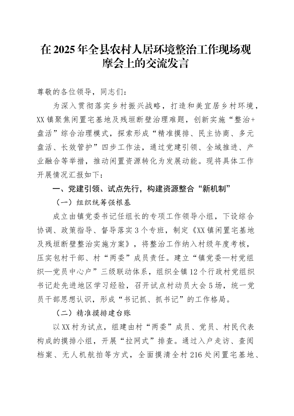 在2025年全县农村人居环境整治工作现场观摩会上的交流发言.docx_第1页