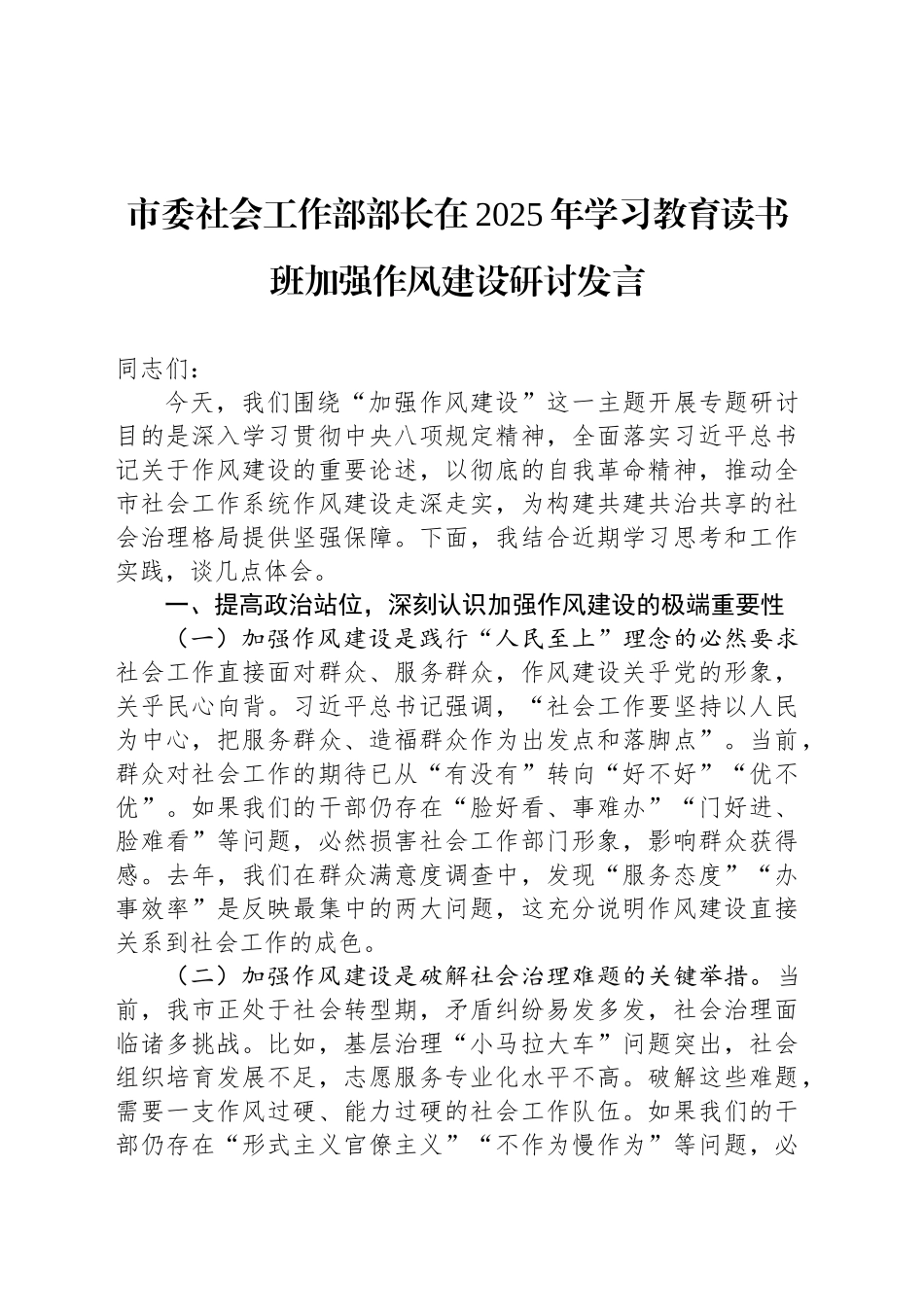 市委社会工作部部长在2025年深入贯彻xxx精神学习教育读书班加强作风建设研讨发言.docx_第1页