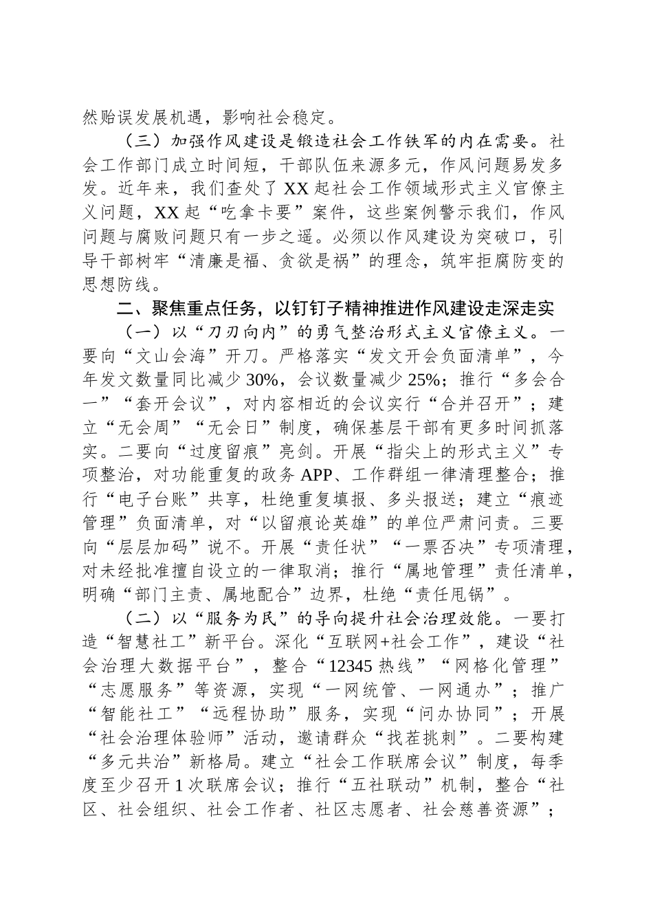 市委社会工作部部长在2025年深入贯彻xxx精神学习教育读书班加强作风建设研讨发言.docx_第2页
