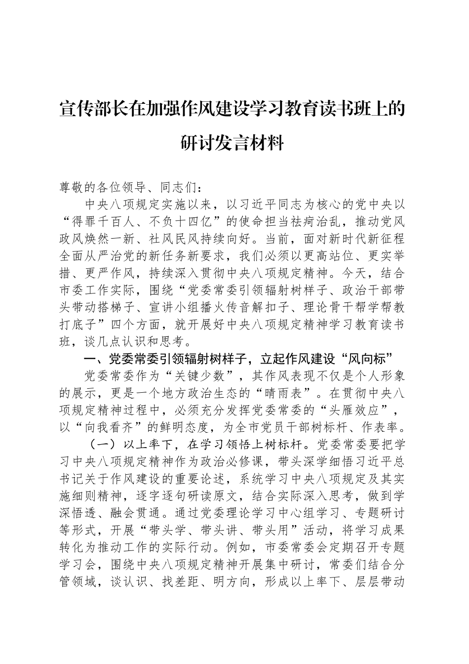 宣传部长在加强作风建设深入贯彻中八规精神学习教育读书班上的研讨发言材料.docx_第1页