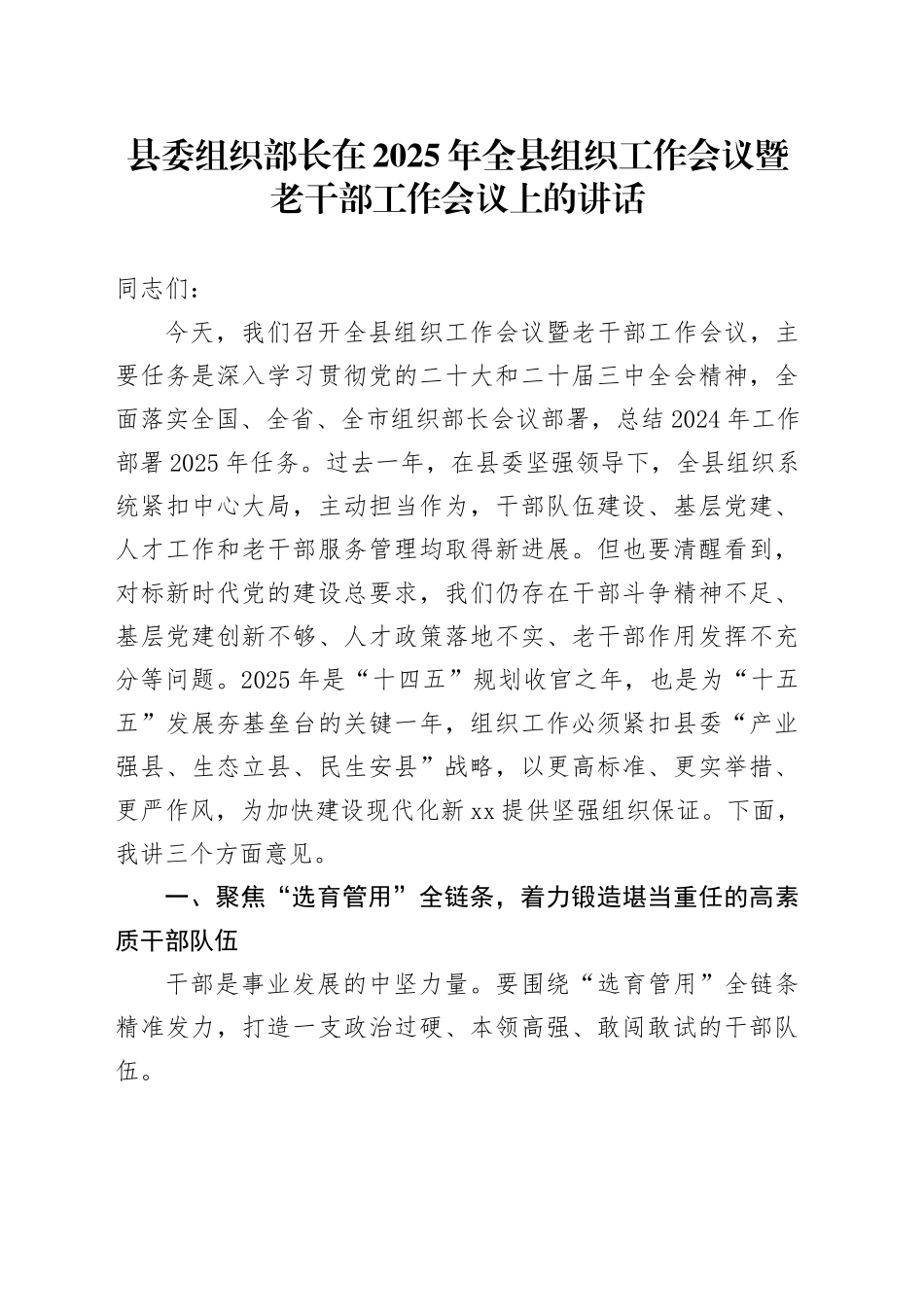 县委组织部长在2025年全县组织工作会议暨老干部工作会议上的讲话.docx_第1页