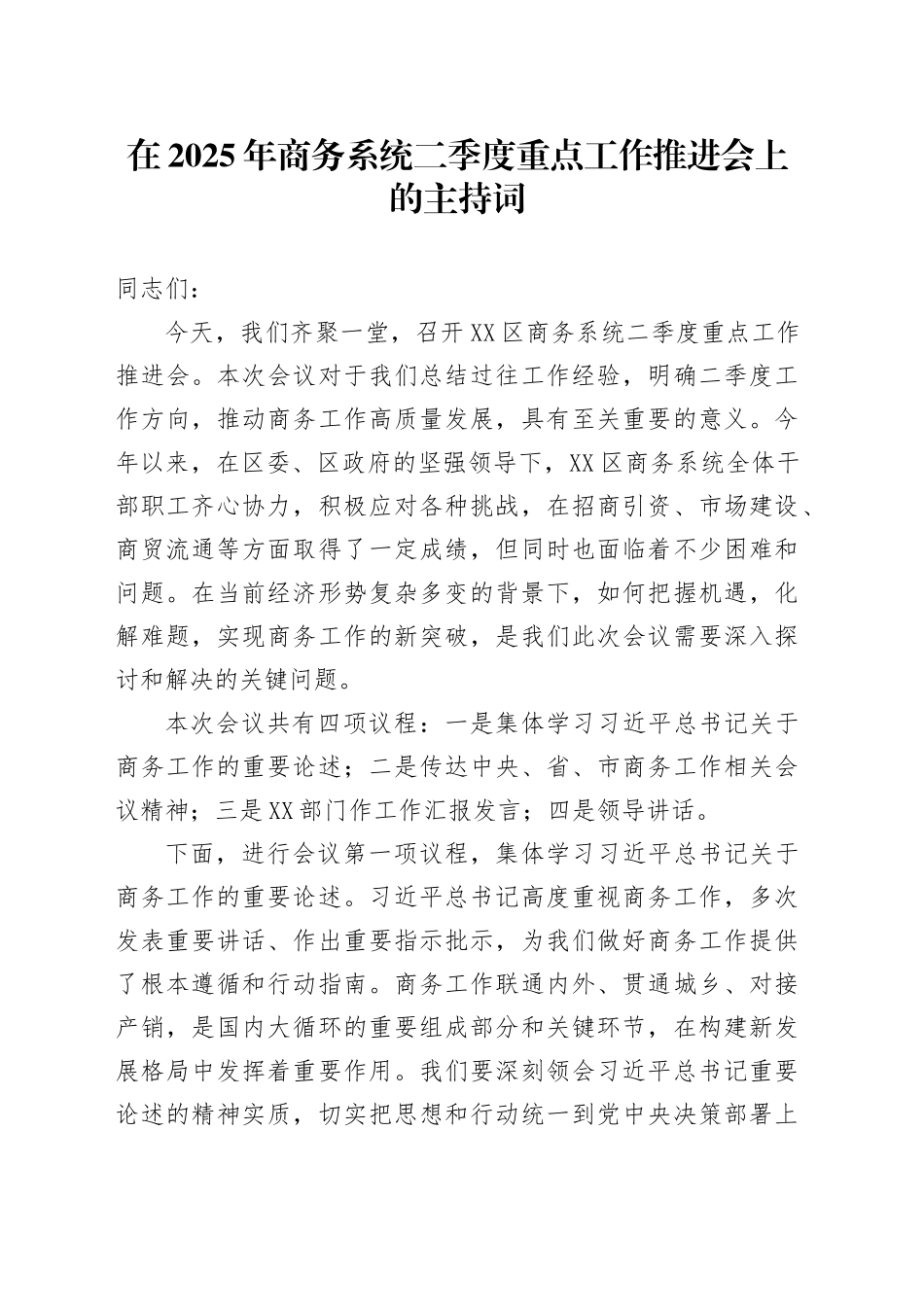 在2025年商务系统二季度重点工作推进会上的主持词.docx_第1页
