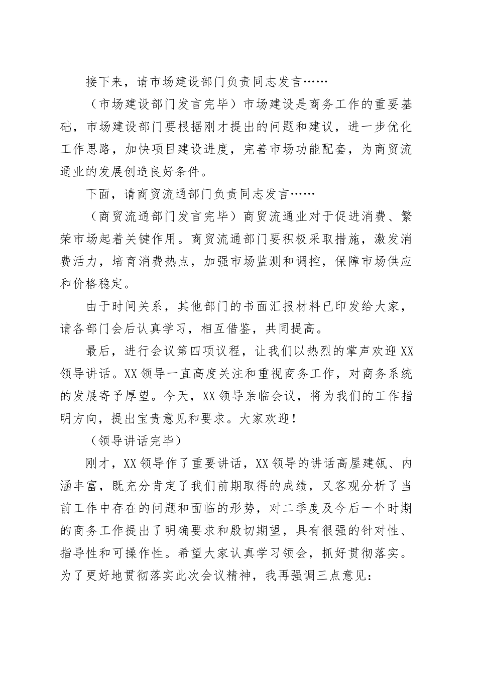 在2025年商务系统二季度重点工作推进会上的主持词.docx_第3页