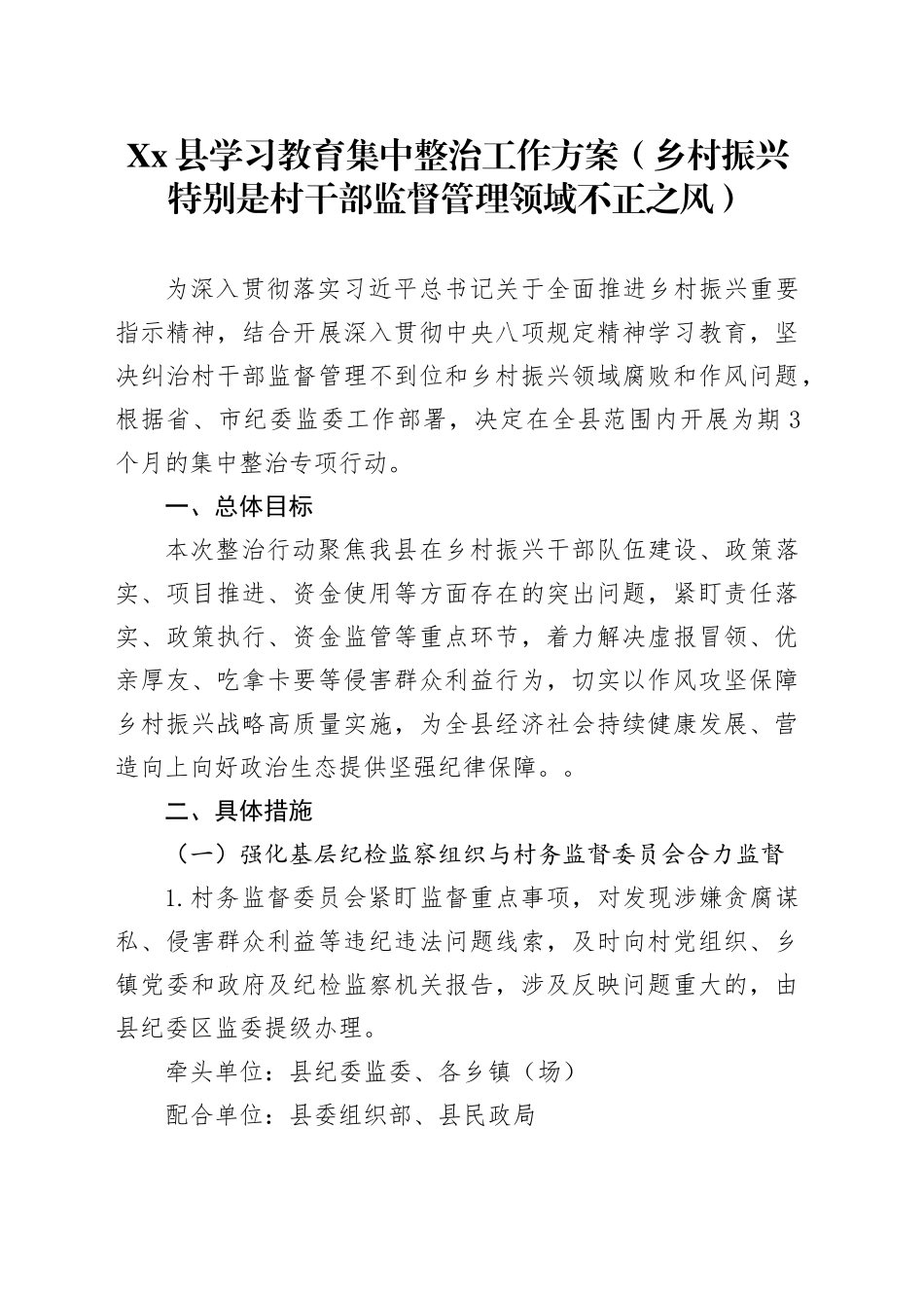 Xx县深入贯彻中八规精神学习教育集中整治工作方案（乡村振兴特别是村干部监督管理领域不正之风）.docx_第1页