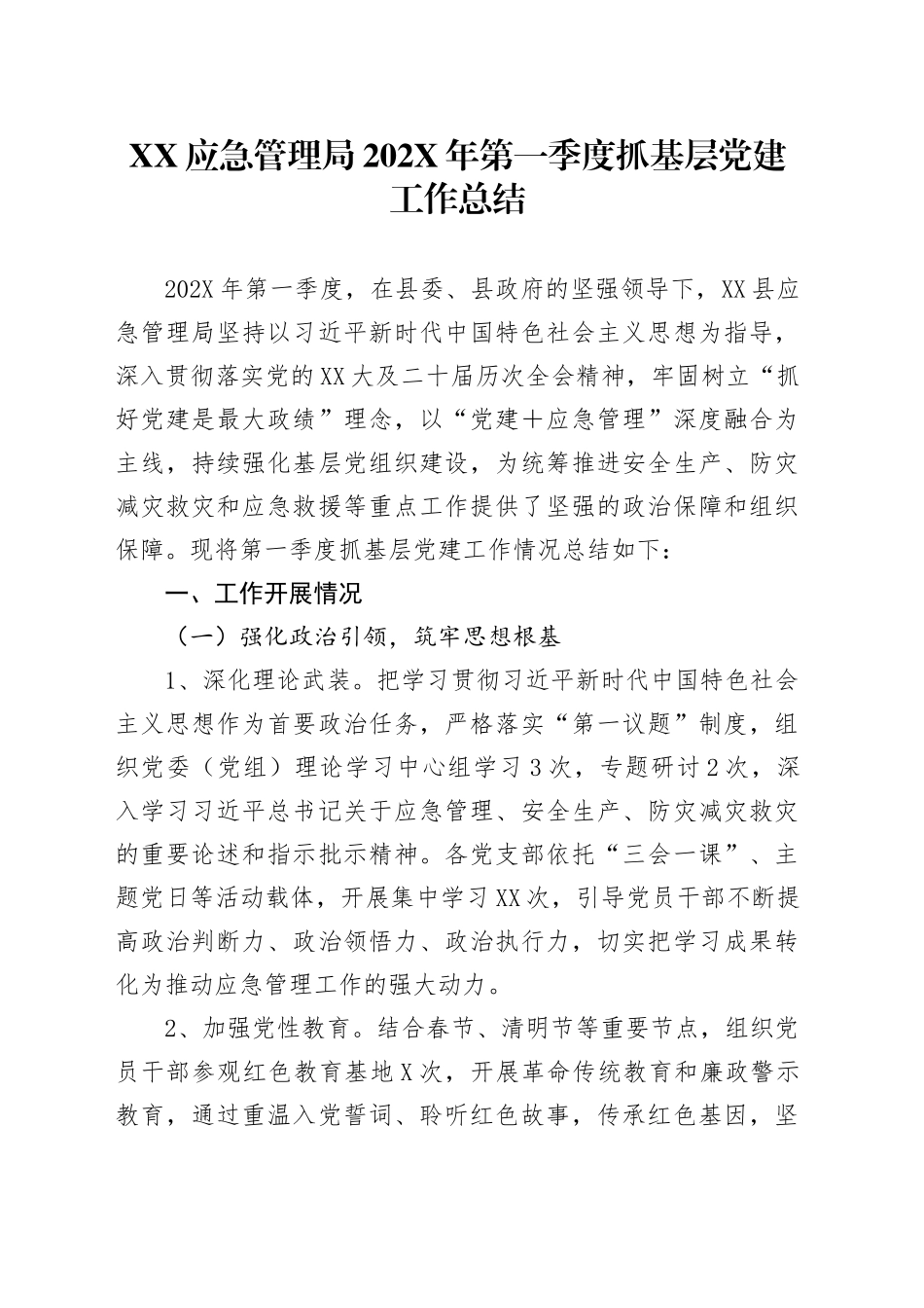 XX应急管理局202X年第一季度抓基层党建工作总结.docx_第1页