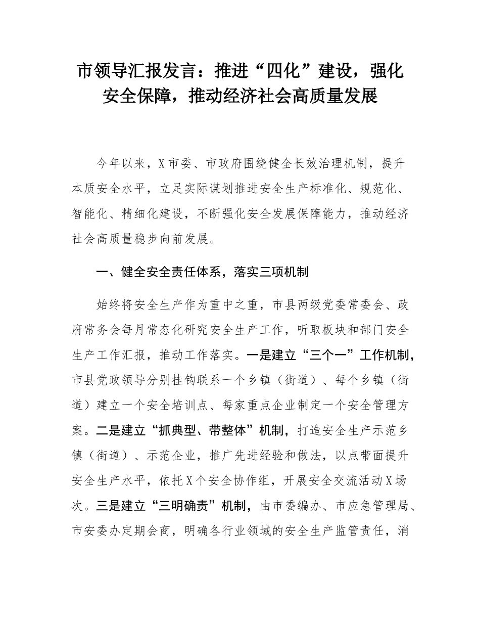 市领导汇报发言：推进“四化”建设，强化安全保障，推动经济社会高质量发展.docx_第1页