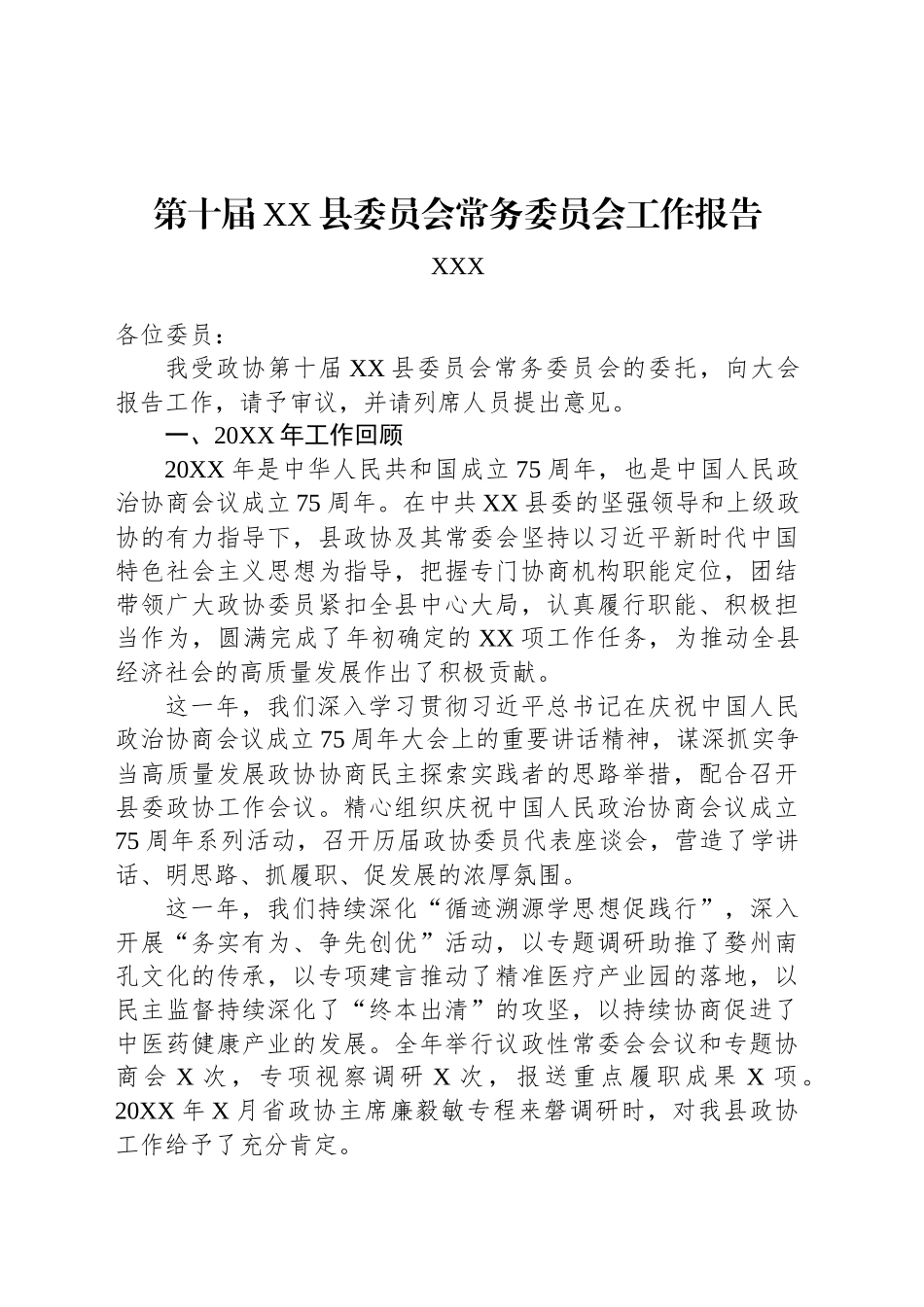 第十届XX县委员会常务委员会工作报告.docx_第1页