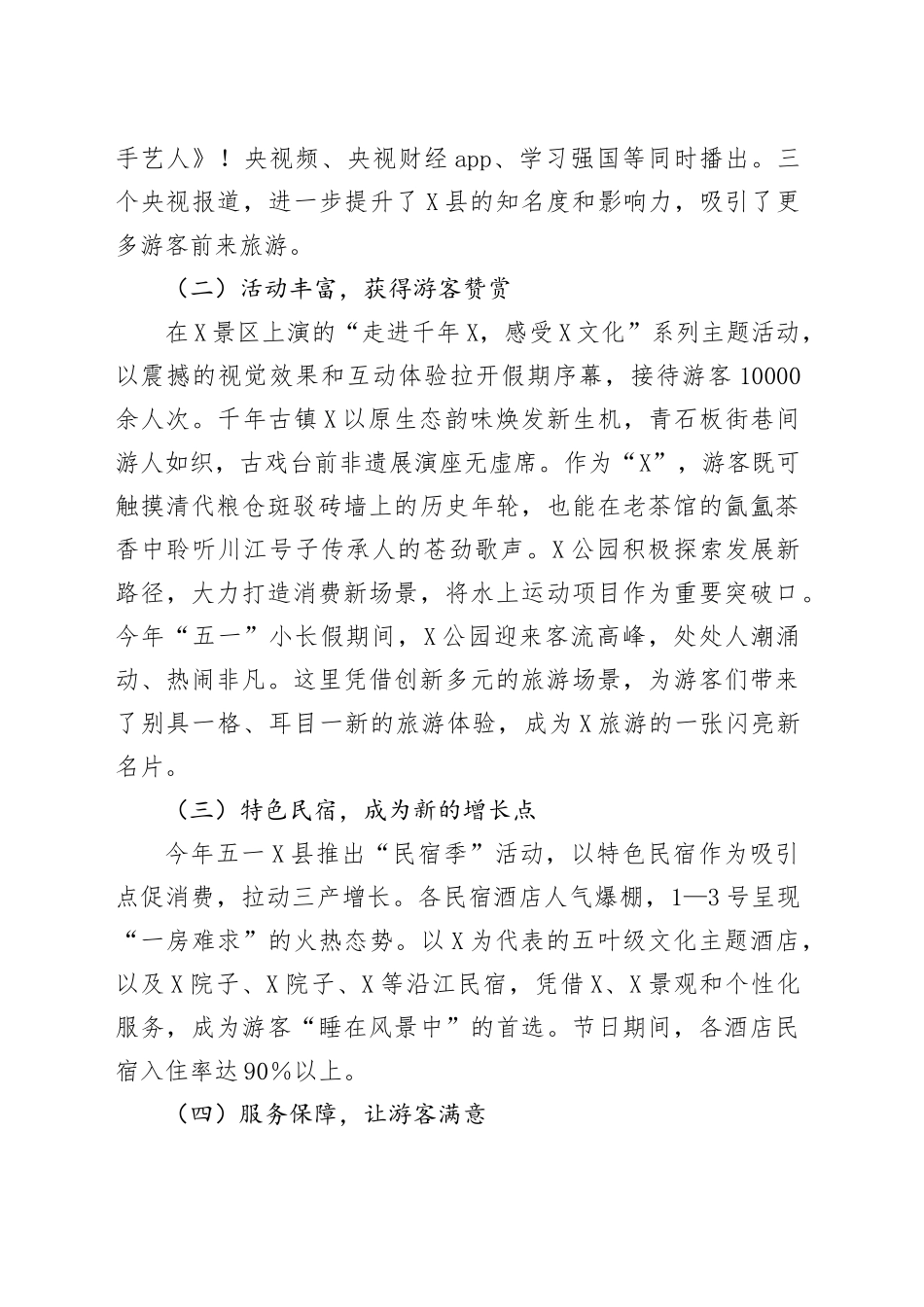 2025年五一假日期间X县文旅工作总结.docx_第2页