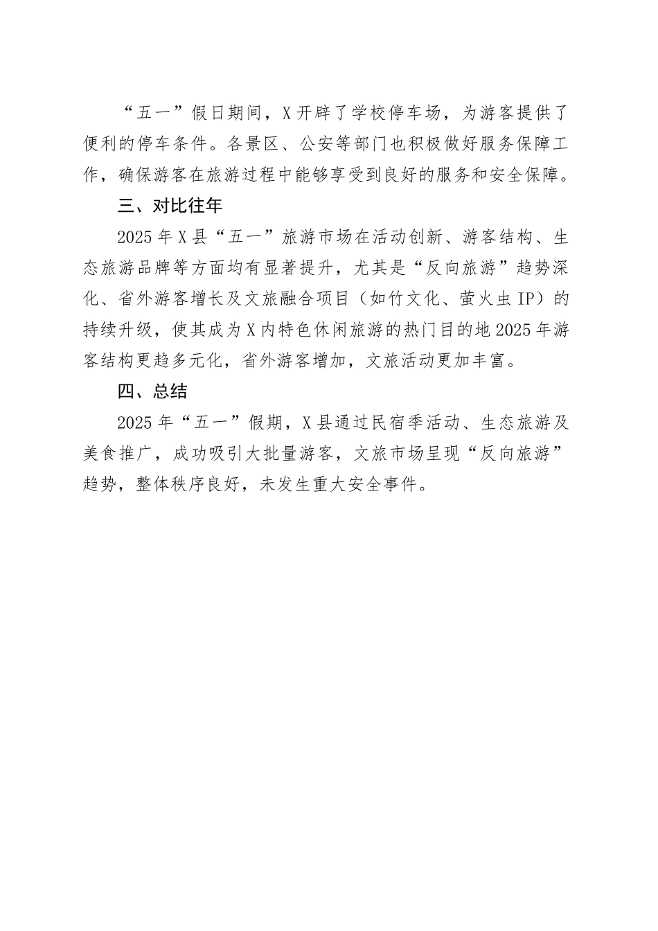 2025年五一假日期间X县文旅工作总结.docx_第3页