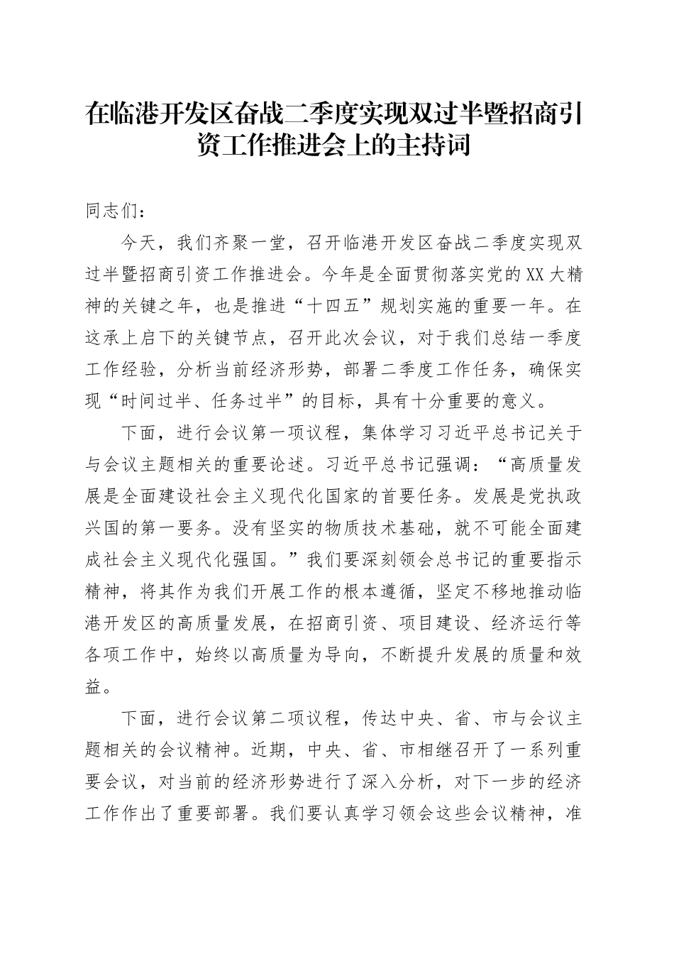 在临港开发区奋战二季度实现双过半暨招商引资工作推进会上的主持词.docx_第1页