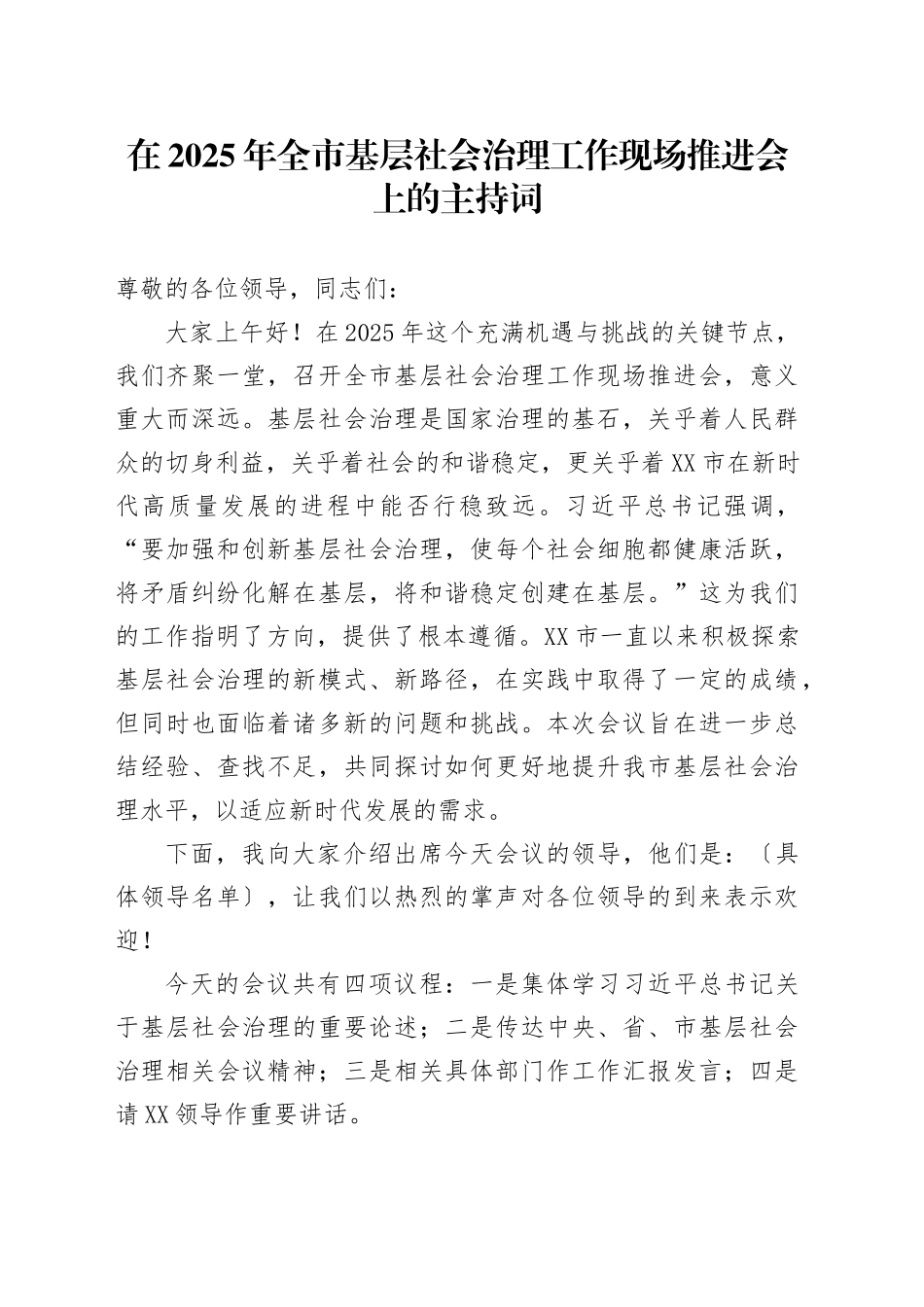 在2025年全市基层社会治理工作现场推进会上的主持词.docx_第1页