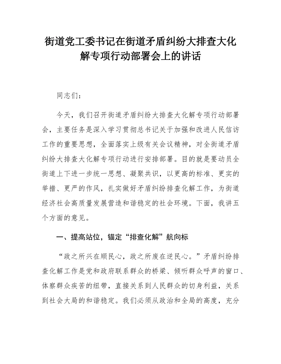 街道党工委书记在街道矛盾纠纷大排查大化解专项行动部署会上的讲话.docx_第1页