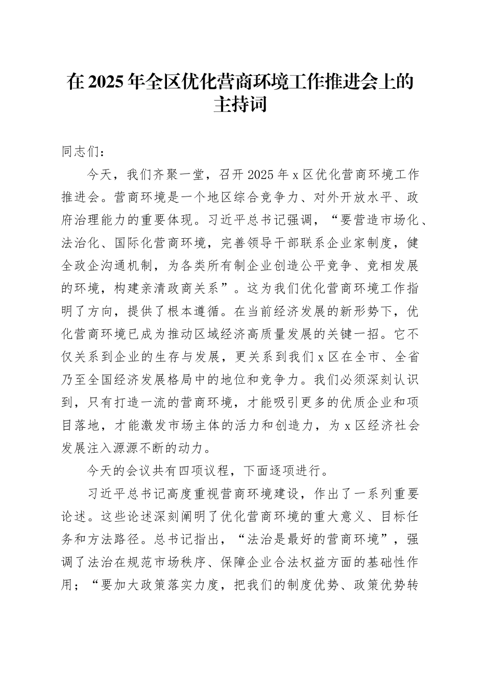 在2025年全区优化营商环境工作推进会上的主持词.docx_第1页