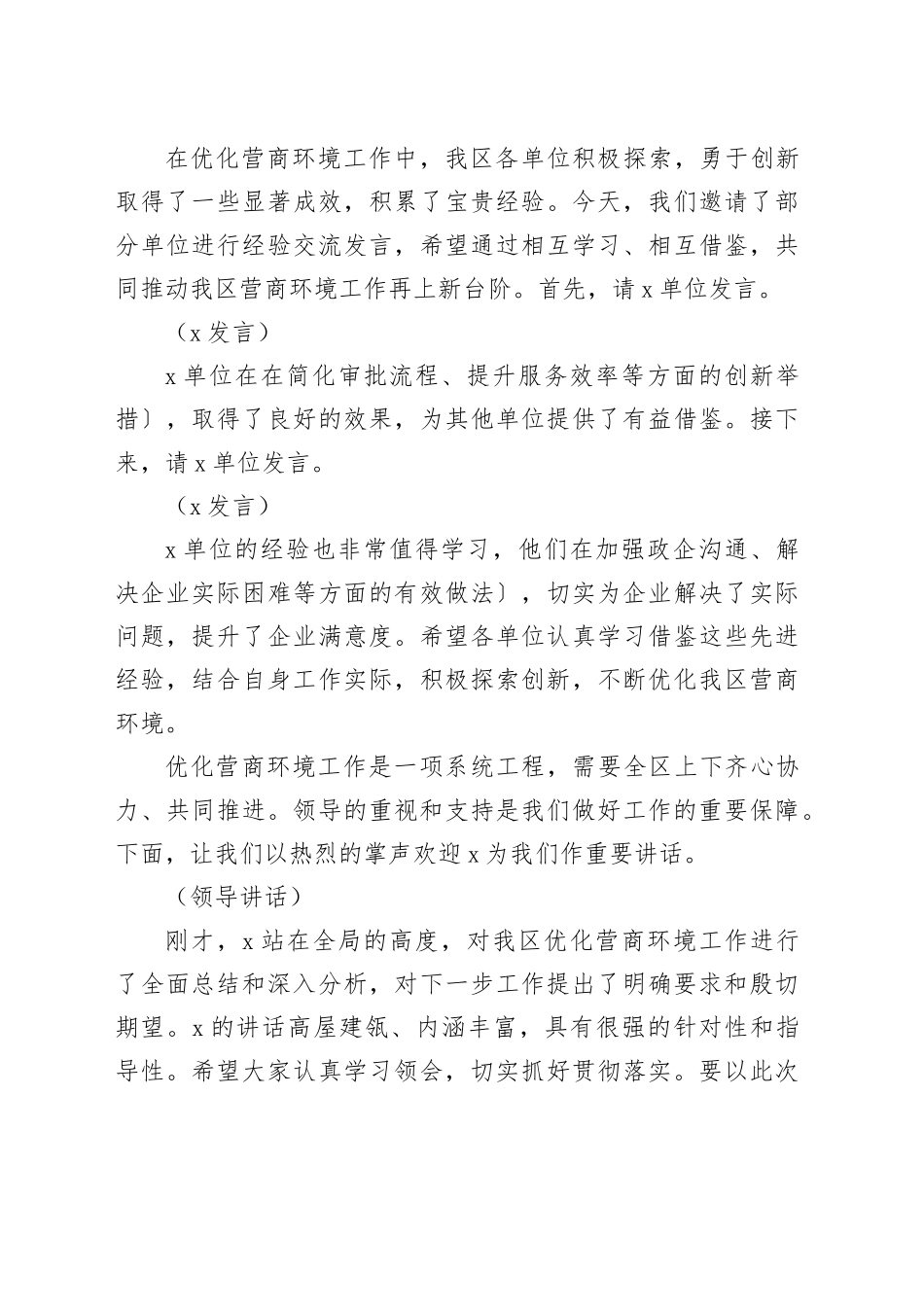在2025年全区优化营商环境工作推进会上的主持词.docx_第3页