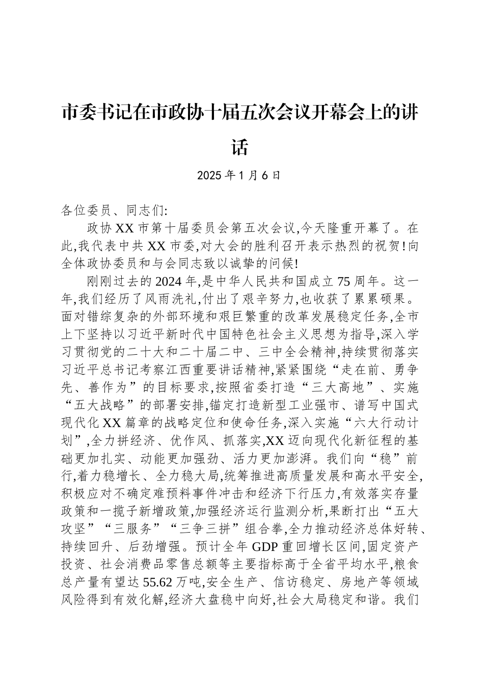 市委书记在市政协十届五次会议开幕会上的讲话.docx_第1页