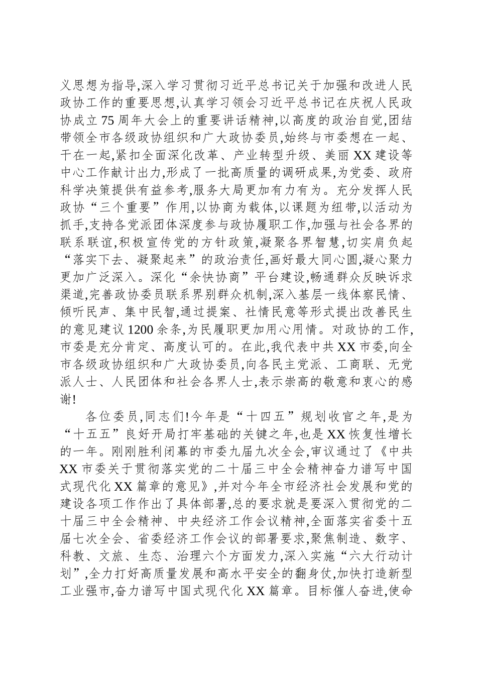 市委书记在市政协十届五次会议开幕会上的讲话.docx_第3页