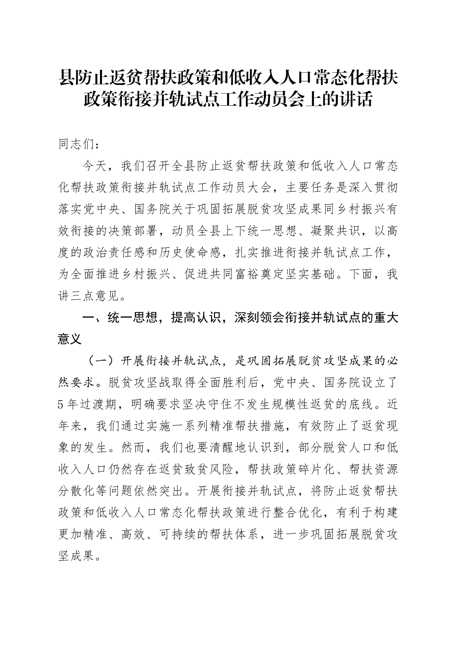 县防止返贫帮扶政策和低收入人口常态化帮扶政策衔接并轨试点工作动员会上的讲话.docx_第1页