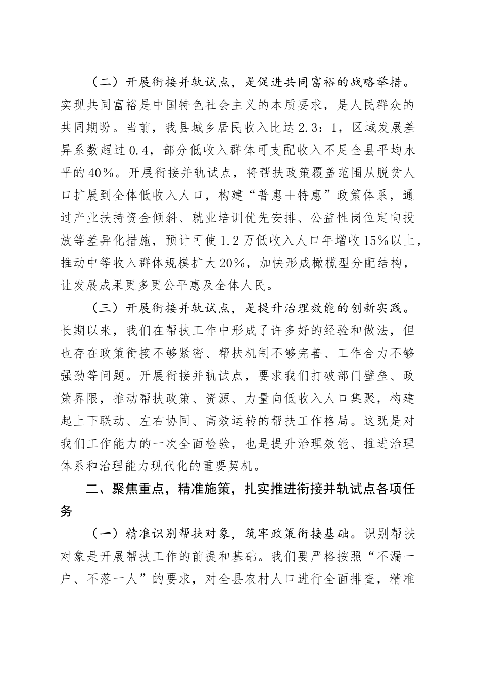 县防止返贫帮扶政策和低收入人口常态化帮扶政策衔接并轨试点工作动员会上的讲话.docx_第2页