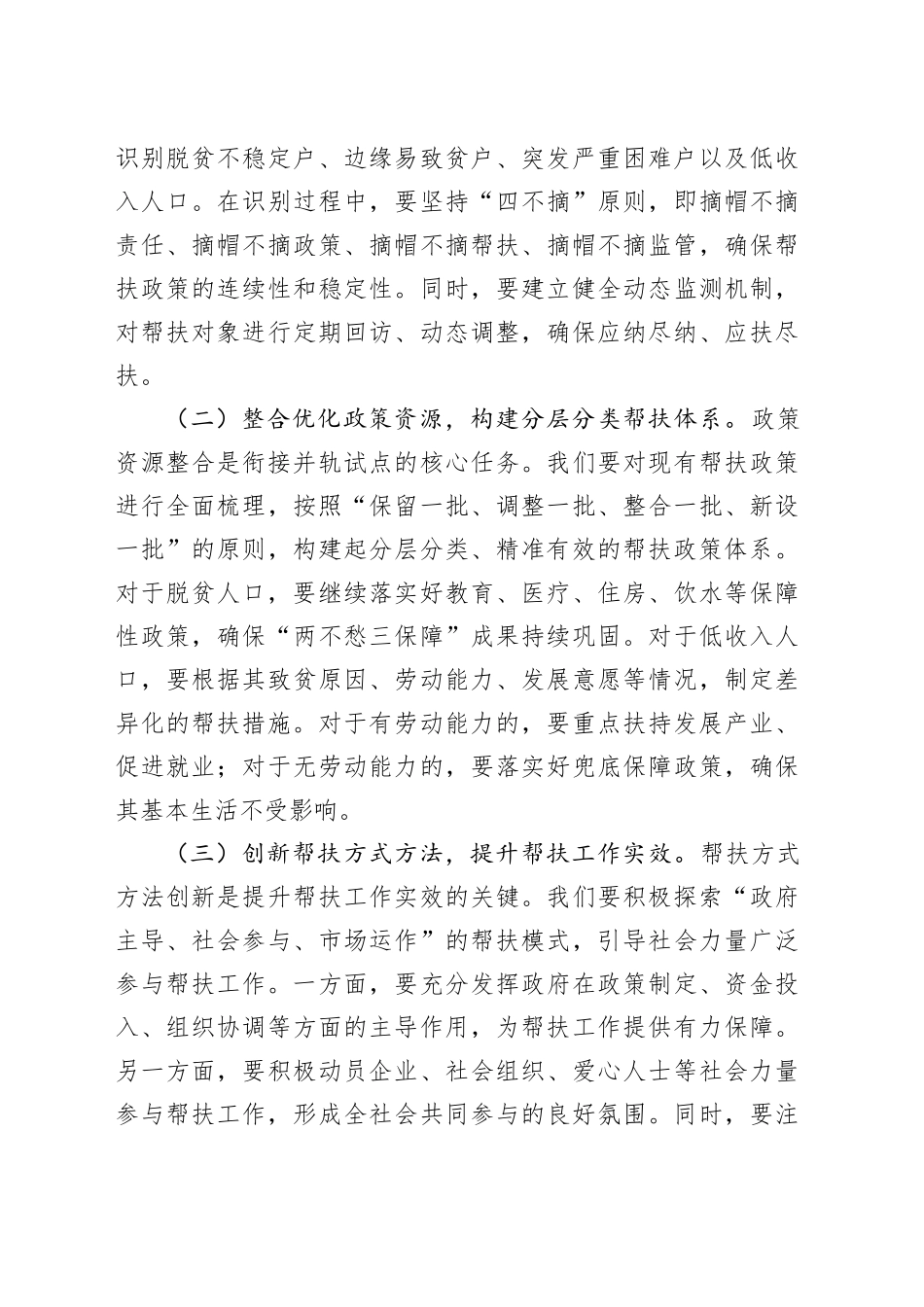 县防止返贫帮扶政策和低收入人口常态化帮扶政策衔接并轨试点工作动员会上的讲话.docx_第3页