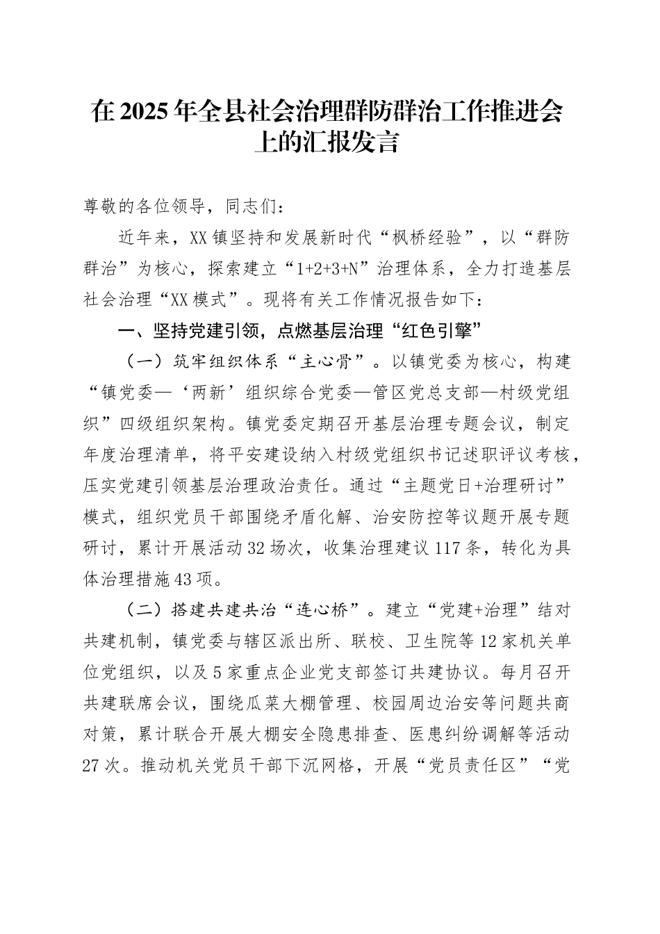 在2025年全县社会治理群防群治工作推进会上的汇报发言.docx_第1页