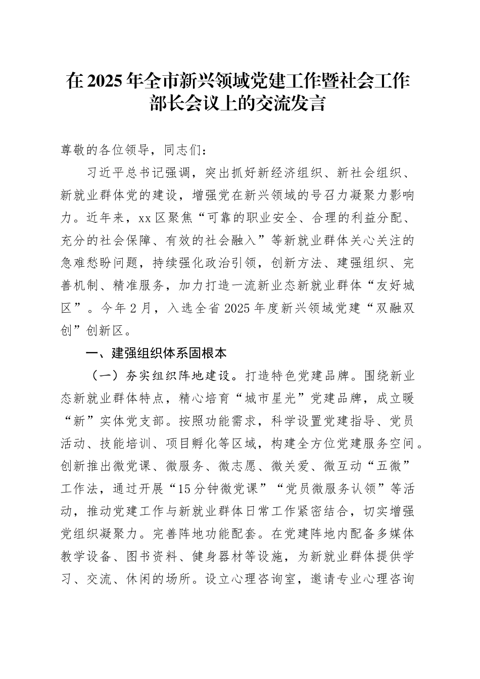 在2025年全市新兴领域党建工作暨社会工作部长会议上的交流发言.docx_第1页
