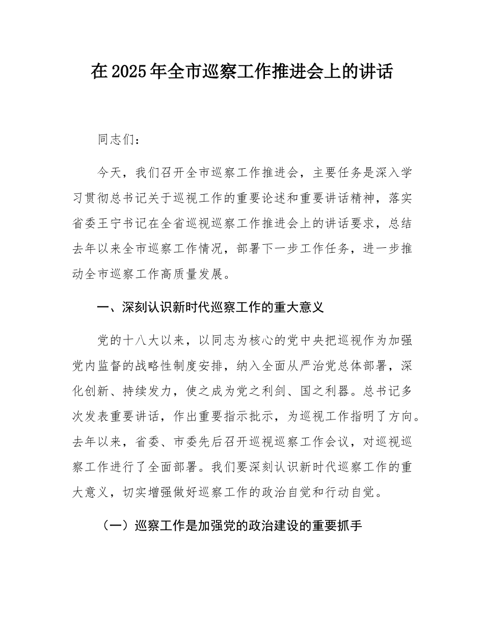 在2025年全市巡察工作推进会上的讲话.docx_第1页