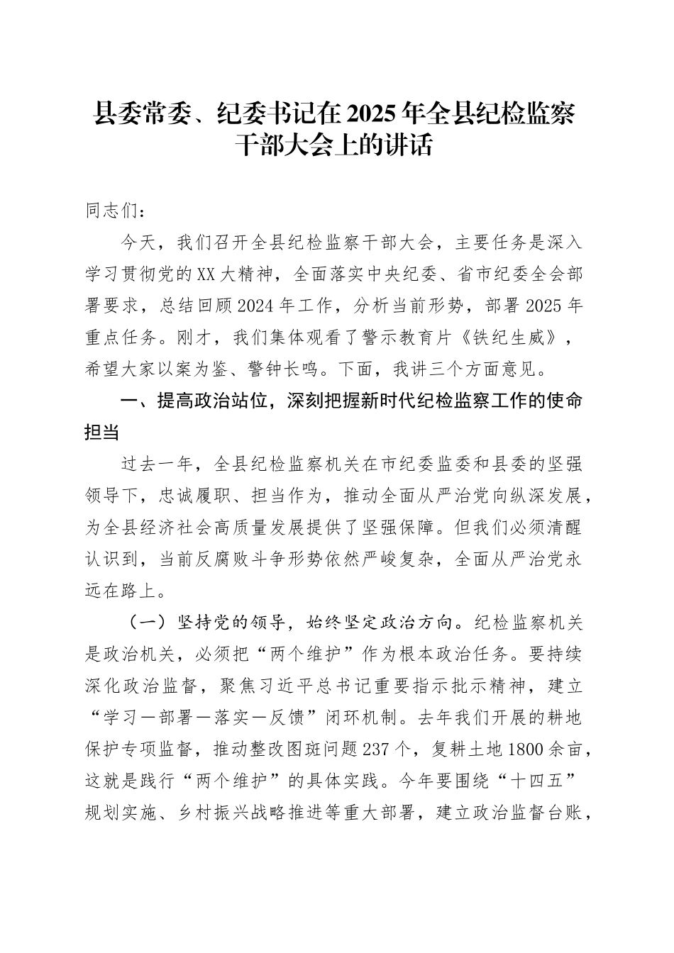 县委常委、纪委书记在2025年全县纪检监察干部大会上的讲话.docx_第1页