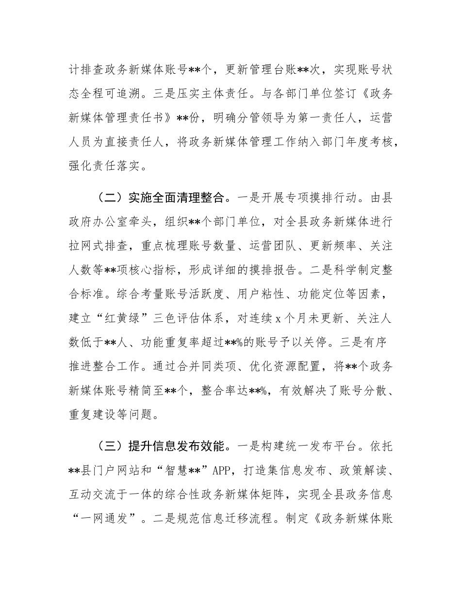 在2025年政务新媒体优化升级工作推进会上的汇报发言.docx_第2页