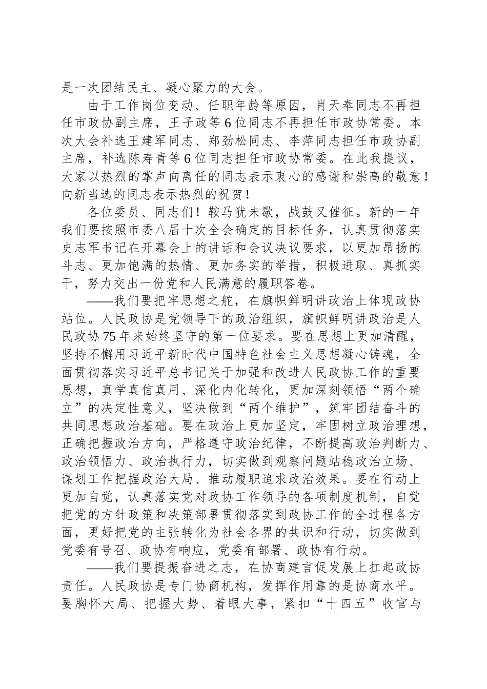 政协主席在政协XX市九届四次会议闭幕会上的讲话.docx_第2页