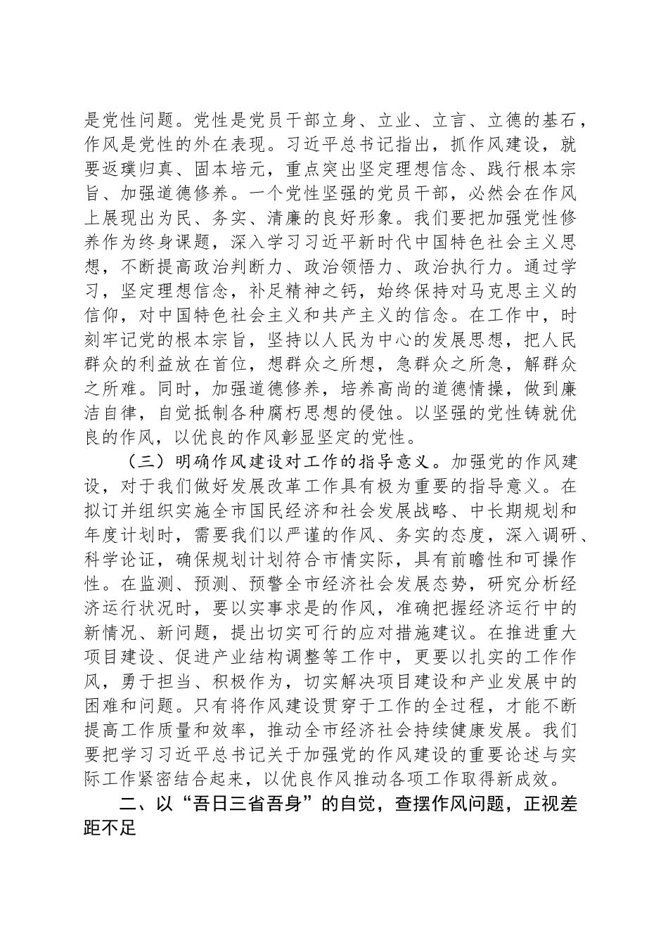 市发改委主任学习习近平总书记关于加强党的作风建设的重要论述交流发言：以学思践悟之风塑发改事业新气象.docx_第2页