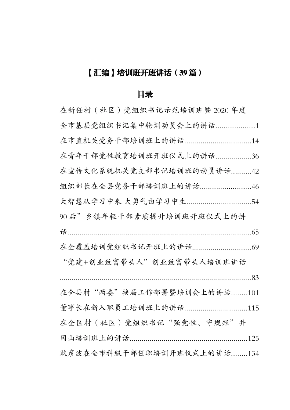 【汇编】培训班开班讲话（39篇）范文.docx_第1页