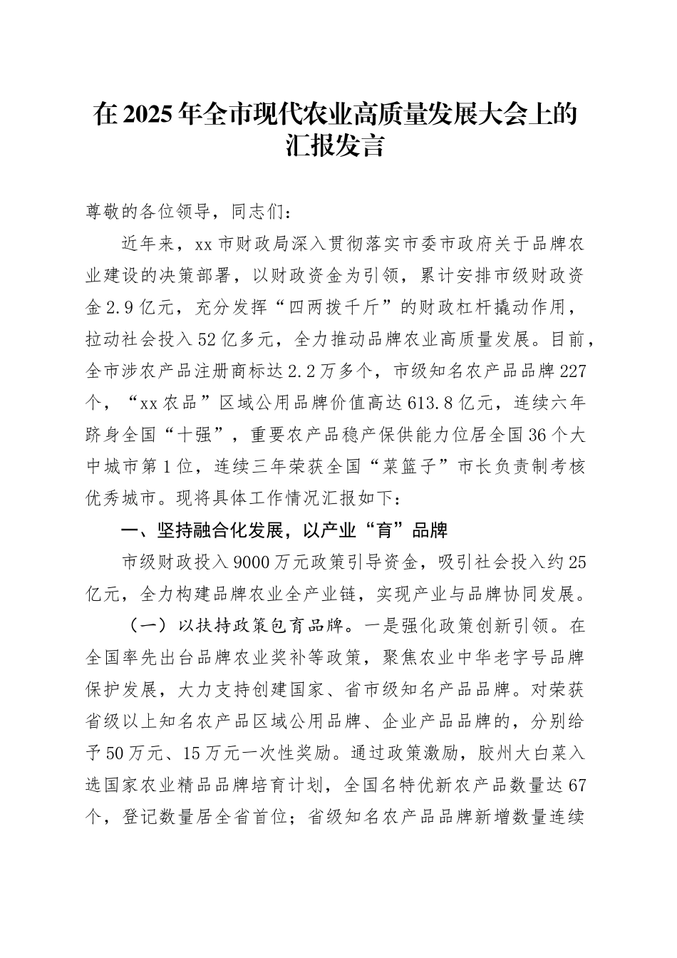 在2025年全市现代农业高质量发展大会上的汇报发言.docx_第1页