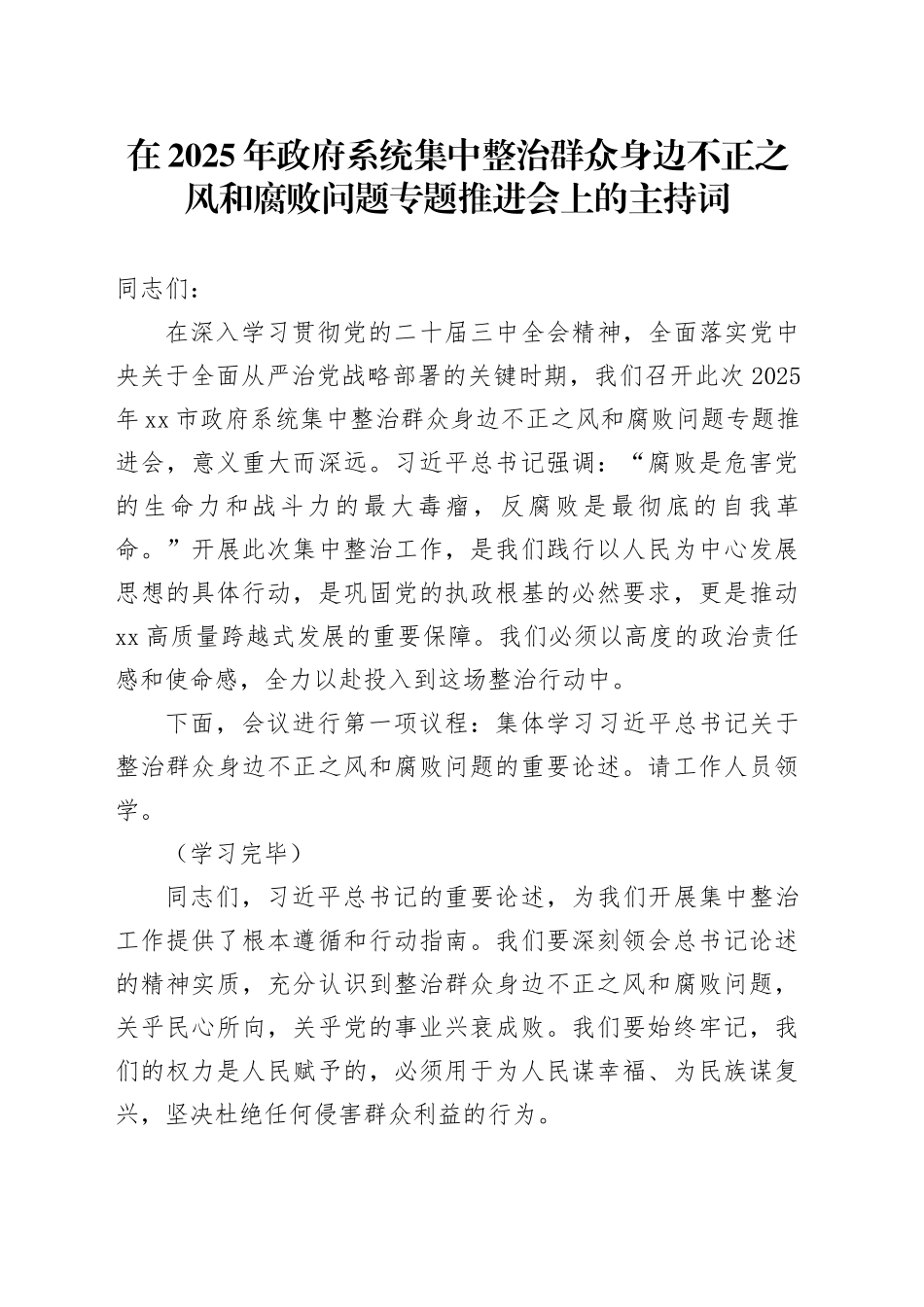 在2025年政府系统集中整治群众身边不正之风和腐败问题专题推进会上的主持词.docx_第1页