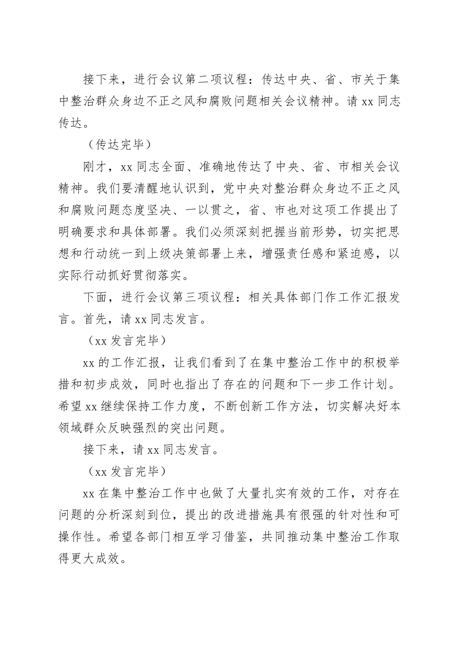 在2025年政府系统集中整治群众身边不正之风和腐败问题专题推进会上的主持词.docx_第2页