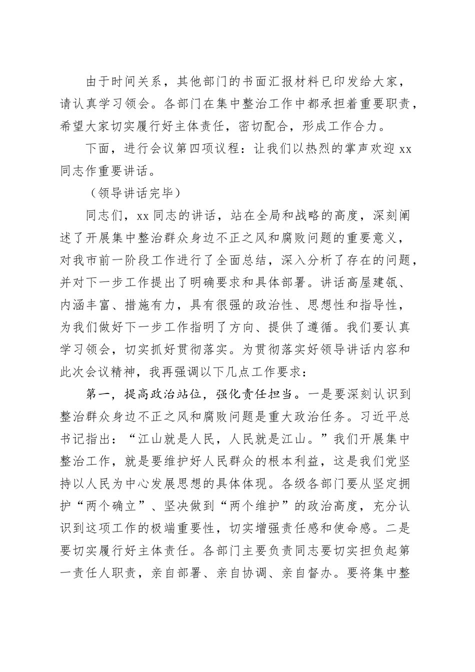 在2025年政府系统集中整治群众身边不正之风和腐败问题专题推进会上的主持词.docx_第3页