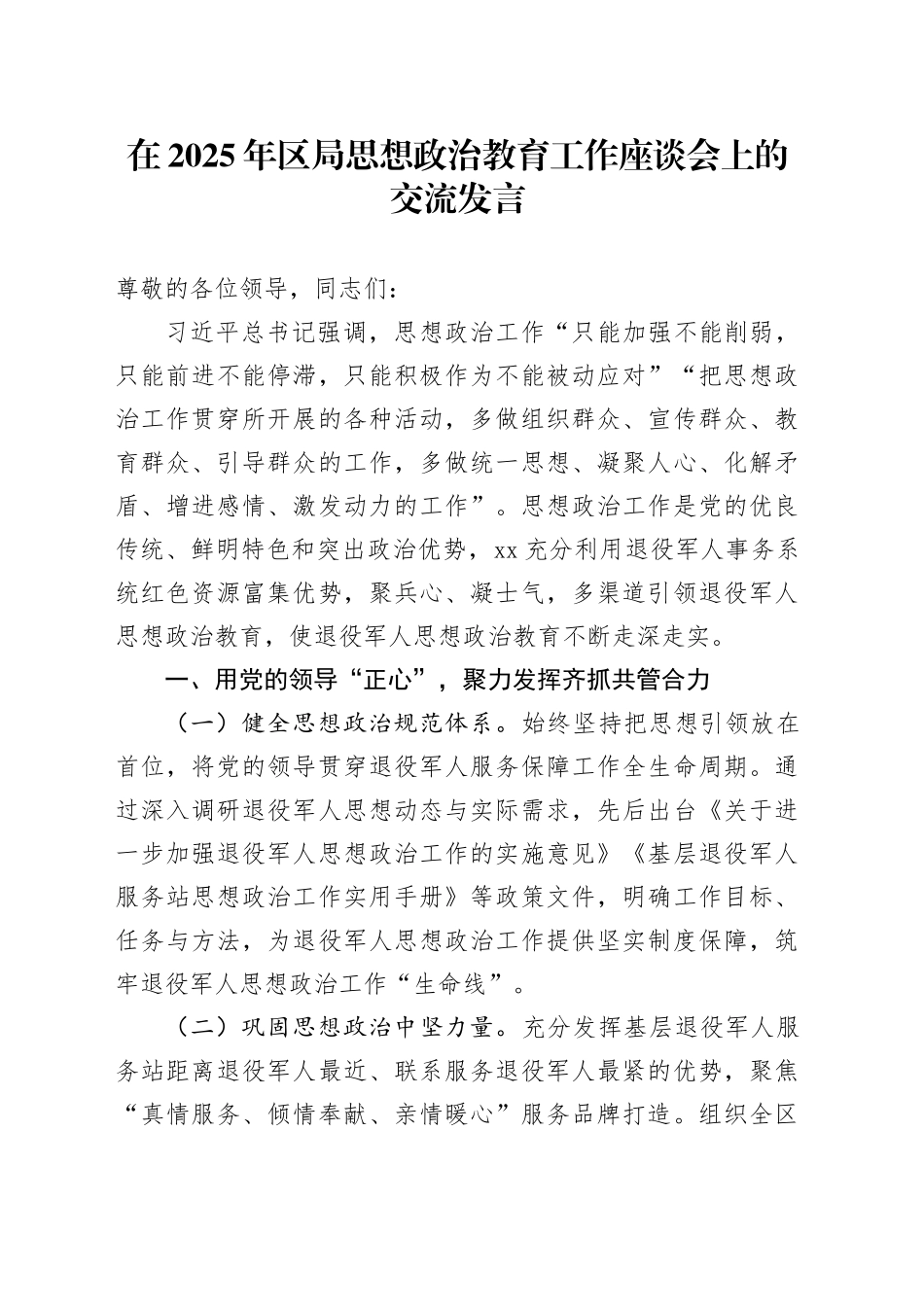 在2025年区局思想政治教育工作座谈会上的交流发言.docx_第1页