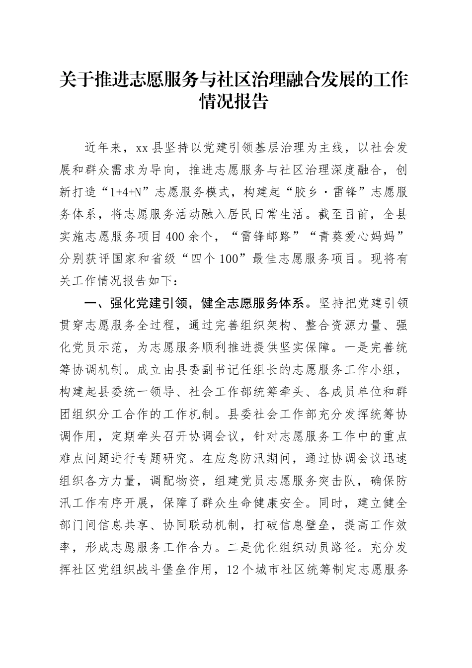 关于推进志愿服务与社区治理融合发展的工作情况报告.docx_第1页