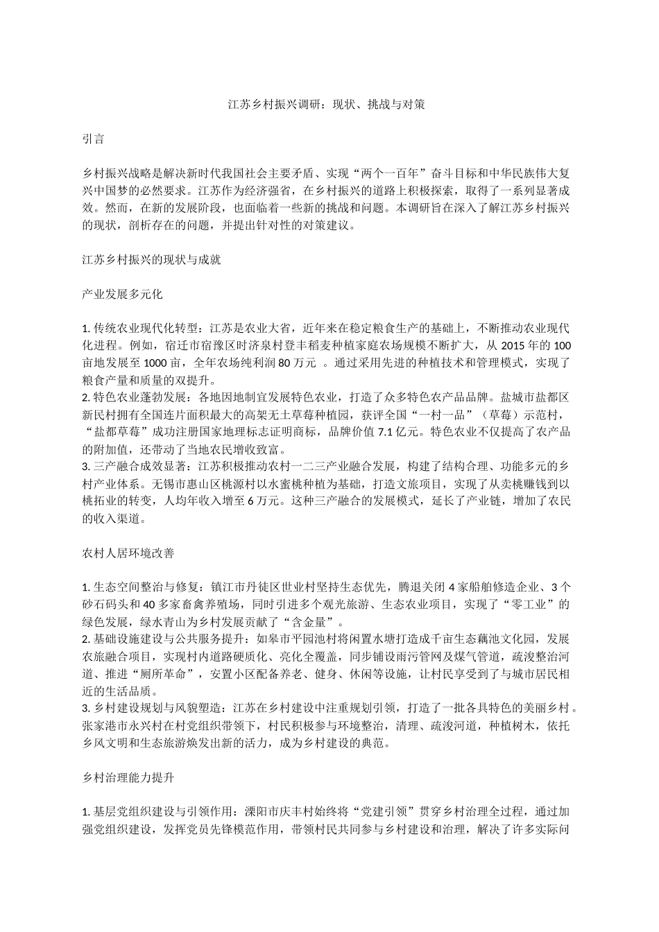 江苏乡村振兴调研：现状、挑战与对策.docx_第1页